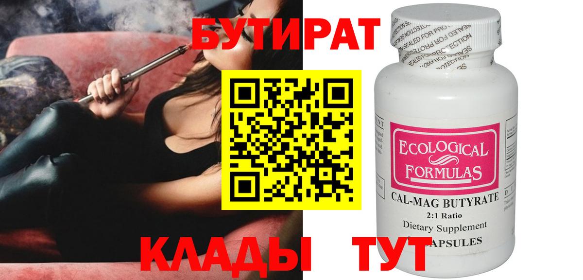 Бутират BDO Смоленск