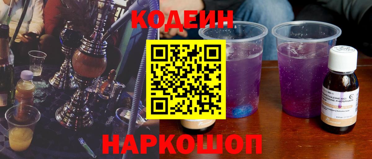 Codein Purple Drank  Кодеин Purple Drank  Вход с VPN  Смоленск 